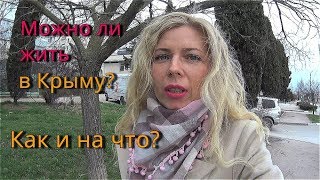 Крым. Правдивая ИСТОРИЯ -КАК ВСЕ БЫЛО. Цены. Работа. Сады. НАХИМОВСКОЕ училище и ПЕРЕЕЗД на ПМЖ