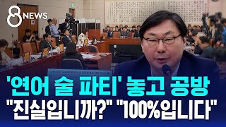 '연어 술 파티' 놓고 공방..파티는 사실 술 먹는 모습 못 봐 / SBS 8뉴스