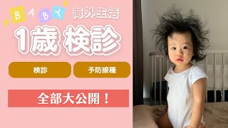 ONE YEAR OLD MEDICAL CHECK & VACCINATION 『一歳検診+予防接種』
