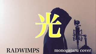 【フル歌詞付き】 光 - RADWIMPS (monogataru cover)