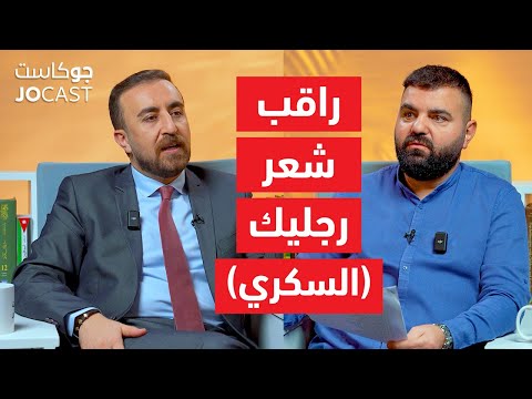 ٧٠٪من الأردنيين عندهم كبد دهني | حلقة رعب | الدكتور فراس الطراونة (جوكاست)
