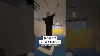 後ろ向きでバーの上を歩く🤯 #パルクール  #parkour #バランス #balance