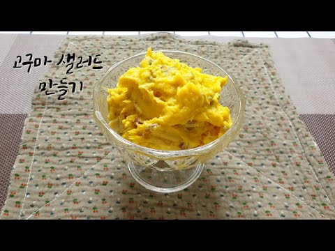 간단하게 고구마 샐러드 만들기 / 소소한 정보 소소한 팁 #고구마샐러드