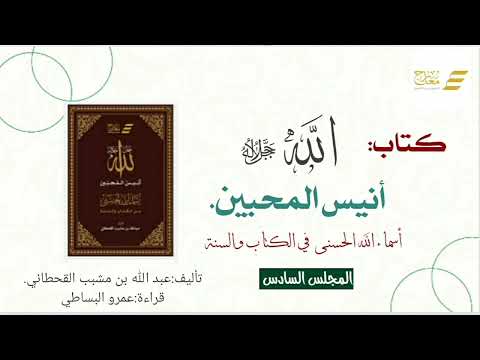 أنيس المحبين - المجلس السادس ( القدوس - السلام - المؤمن )