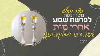 הרב בועז שלום - פרשת אחרי מות - שנאת חינם ומחלוקת ונזקן (תשפ"ו)