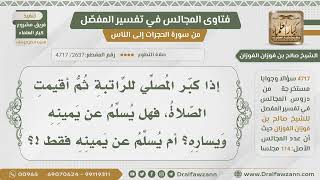 [2637- 4717] إذا أقيمت الصلاة وأراد أحدهم أن يقطع صلاة الراتبة، هل يسلم عن يمينه ويساره؟