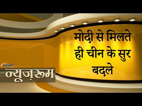 Prabhasakshi NewsRoom: Modi-Xi की मुलाकात के बीच चीन ने LAC से घटाई सेना, मगर India ने बढ़ाई चौकसी! Prabhasakshi NewsRoom: Modi-Xi की मुलाकात के बीच चीन ने LAC से घटाई सेना, मगर India ने बढ़ाई चौकसी!