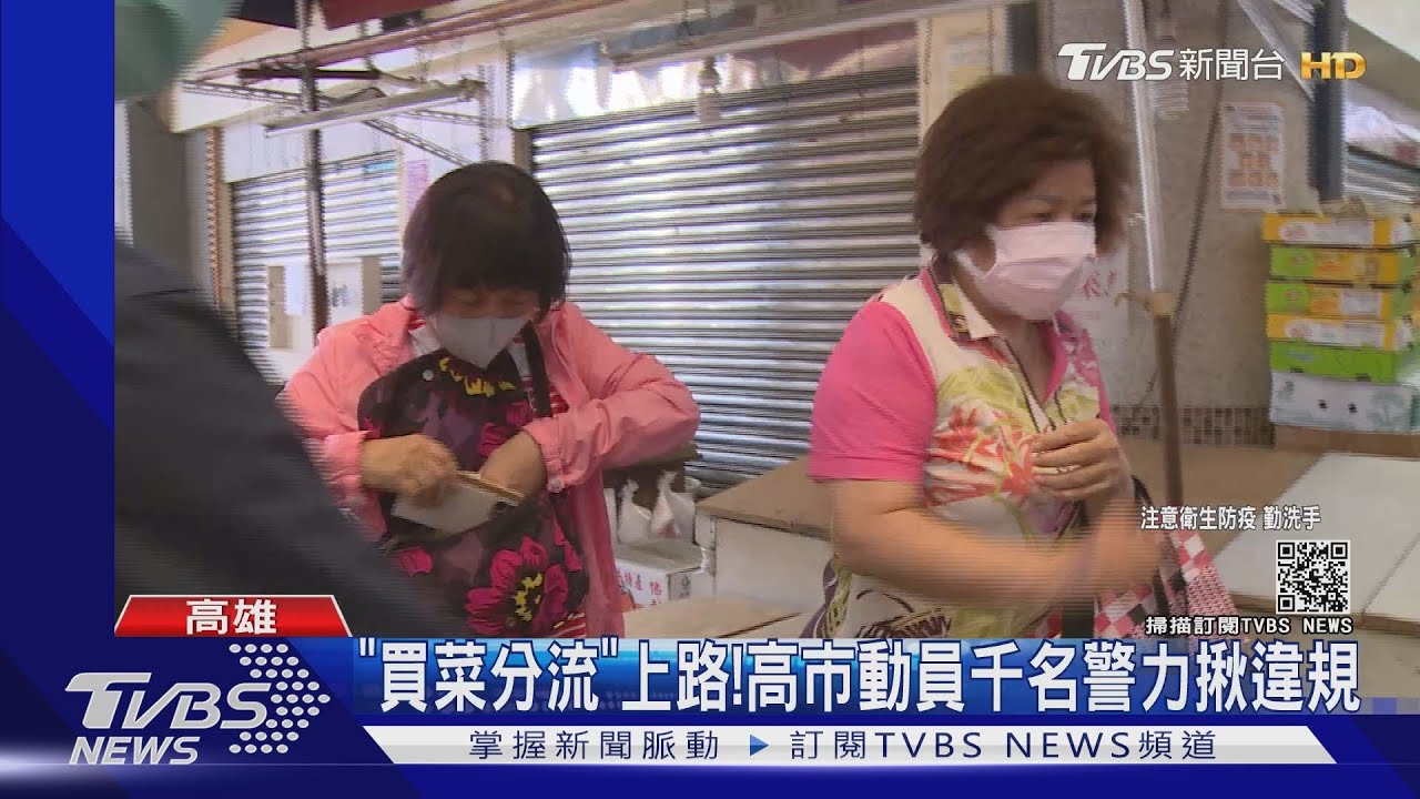 記得帶身分證!市場買菜分流 夫妻「單雙不同」不能一起買菜