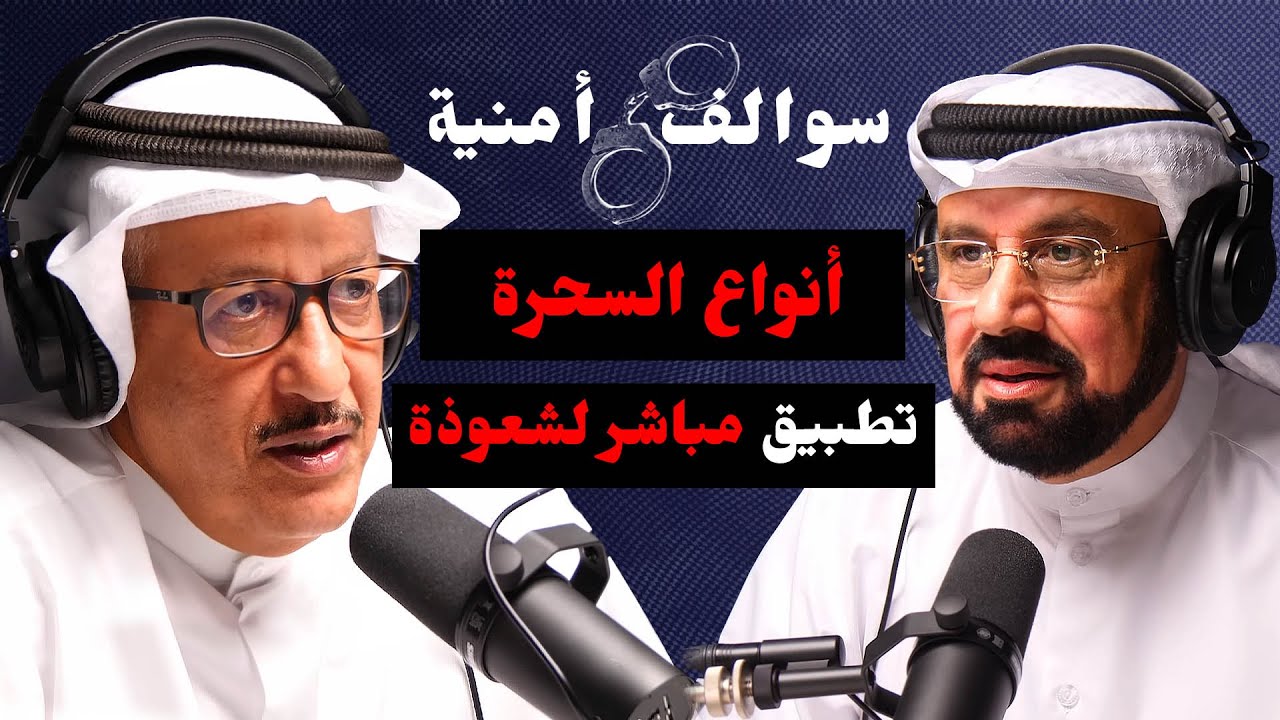 قضايا و مواجهات السحرة والمشعوذين | صالح الهندي |  بودكاست سوالف امنية
