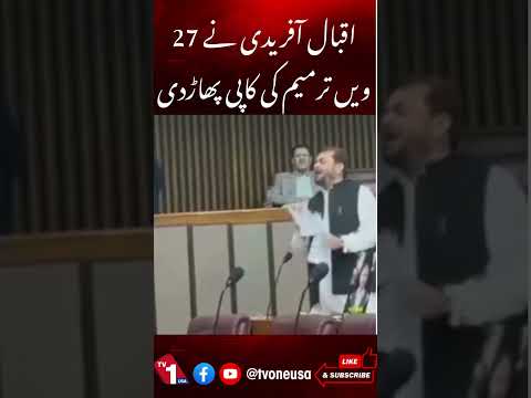 اقبال آفریدی نے 27ویں آئینی ترمیم کی کاپی پھاڑ دی