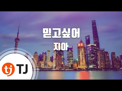 [TJ노래방] 믿고싶어 - 지아 (I want to believe - ZIA) / TJ Karaoke