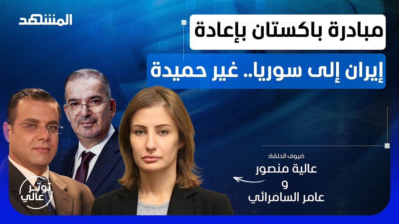 الشرع لن يستطيع إقناع طفل سوري واحد بعودة إيران.. – توتر عالي