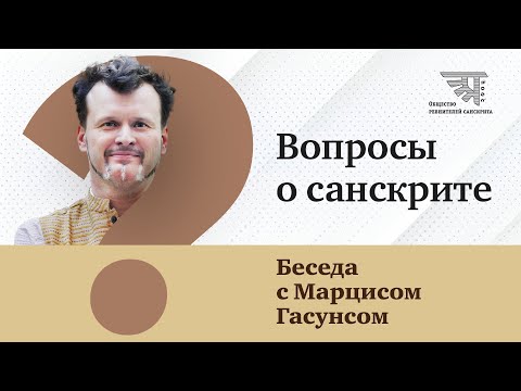 Вопросы о санскрите: беседа с Марцисом Гасунсом (2025)