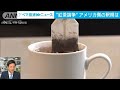 【解説】「完璧な紅茶」英米で大論争｜ロンドン支局 佐藤裕樹記者＆アダム・ピゴットp【abema news】 2024年1月30日