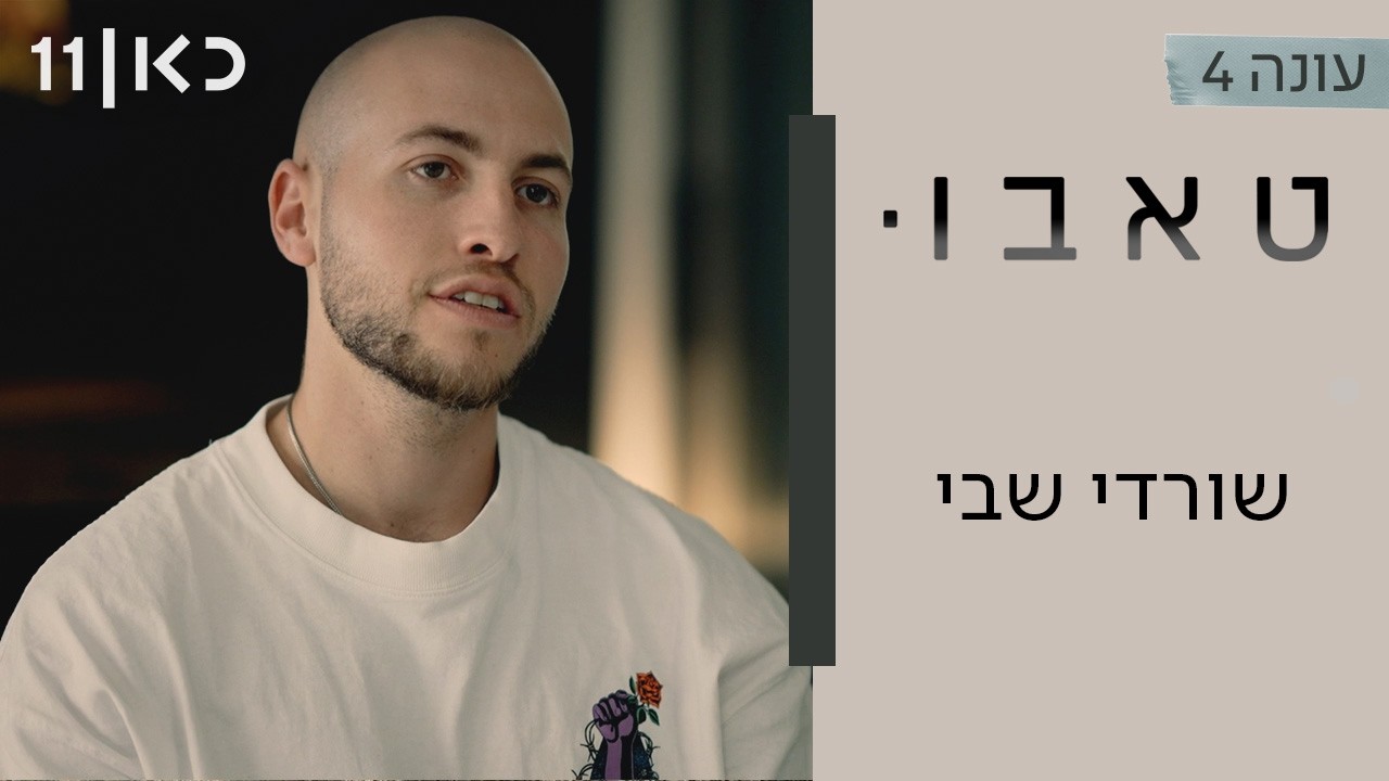 טאבו עם חנוך דאום עונה 4 | שורדי שבי