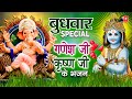 बुधवार Special भजन गणेश जी कृष्ण जी के I Ganesh Bhaj