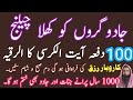 100 Dafa Ayatul Kursi Jadugaron Ki Moat Ka Dam Rizq Karobar Ke Darwaze Kholne Ka Zikar Ayatul