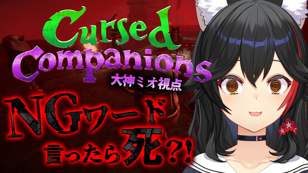 【Cursed Companions】魔法を唱えてクリアしよう！※NGワード有※【大神ミオ視点】