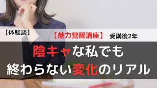 【魅力覚醒講座】体験談/受講後2年/HSP・陰キャな私のリアルな変化