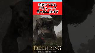 【ELDEN RING】初めてフロムデビューして野生の恐ろしさに触れたに関するのみんなの反応集 #shorts