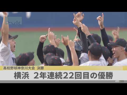 横浜が２年連続２２回目の優勝　高校野球神奈川大会決勝