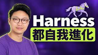模型自己改善 Harness | AI 學會改寫自己的工作流程
