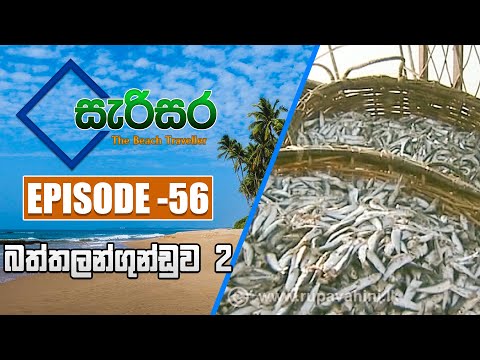SARISARA | Episode 56 | Beach Travel Programme | සැරිසර | BATHTHALANGUNDUWA 2