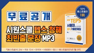 [텝스공식기출] 텝스 청해(듣기) 최빈출 문장 모음 ❗ 듣기만 해도 텝스 고득점 각! |텝스만점|텝스공부|텝스독학