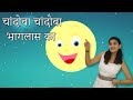 Chandoba Chandoba Bhaglas Ka | मराठी बालगीत | Baby Rhymes Marathi | Marathi Action Songs For Kids