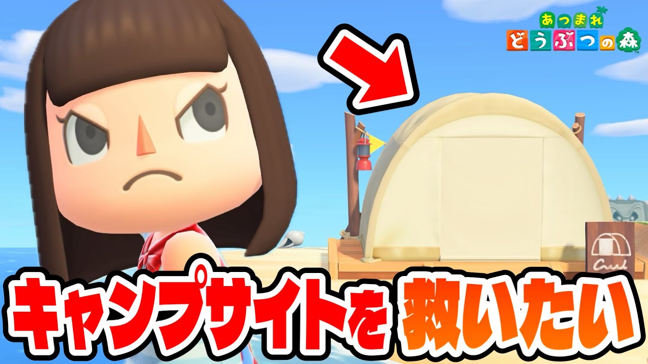 【あつ森】ホテル登場で地味になったキャンプサイトを救います【あつまれどうぶつの森】