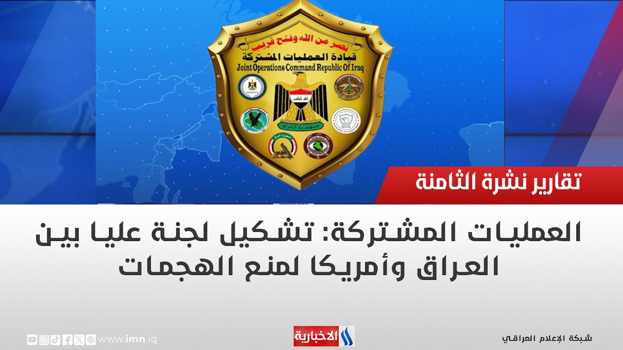 فيديو | العمليات المشتركة: تشكيل لجنة عليا بين العراق وأمريكا لمنع الهجمات