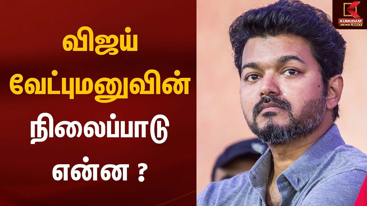 விஜய் வேட்புமனுவின் நிலைப்பாடு என்ன ? | Vijay | Tvk | Kumudam News