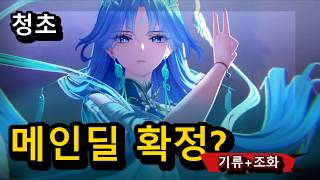 3.6 신규 캐릭터 청초는 기류 조화 밀집 메인딜러? 에코 효과로 보는 예상