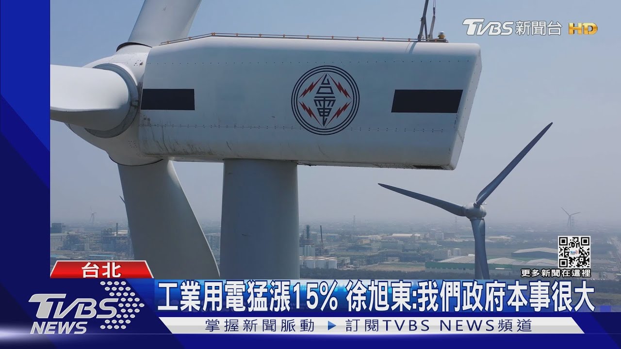 工業用電猛漲15% 徐旭東:我們政府本事很大