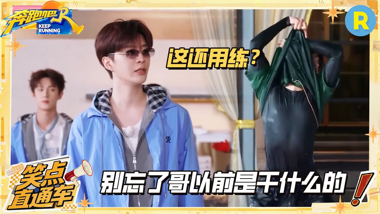 范丞丞：再不展示 大家怕是要忘了我之前可是idol #奔跑吧