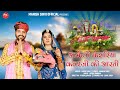 Gogaji Maharaj New Aarti 2024 आकेली केसरिया कंवर जी री आ�