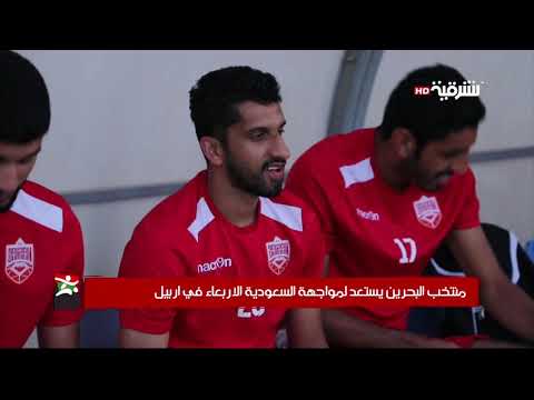 شاهد بالفيديو.. منتخب البحرين يستعد لمواجهة السعودية الاربعاء في اربيل