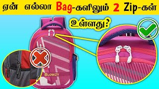 ஏன் எல்லா Bag-களிலும் 2 Zip-கள் உள்ளது? _ Facts in tamil galatta news _ Tamil info minutes mystery