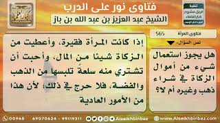 صورة 565 - حكم شراء المرأة للذهب من أموال الزكاة - نور على الدرب