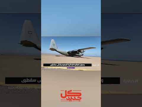 وصول الطائرة الإغاثية السعودية إلى سقطرى 🤍✈️