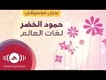 Humood AlKhudher - Lughat AlAalam (Vocals Only)