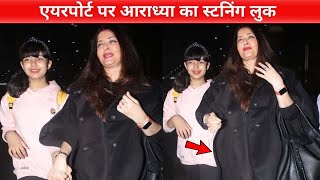 Aishwarya Rai Daughter Aaradhya Bachchan looks Stunning in her New Look at Airport