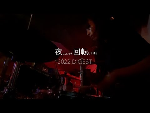 夜はいつでも回転している / 2022 DIGEST