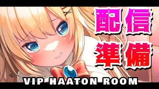 赤井はあと - 配信準備【VIP HAATON ROOM】