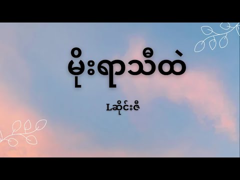 မိုးရာသီထဲ - L ဆိုင်းဇီ