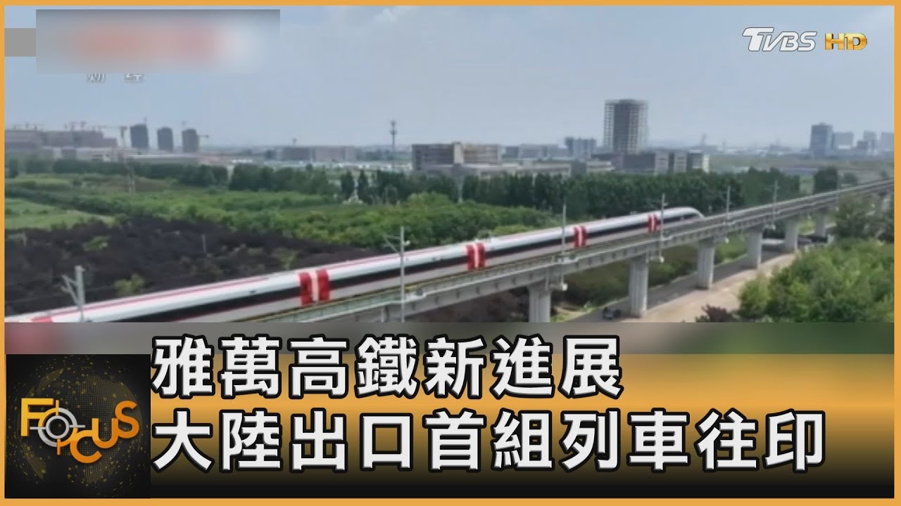 雅萬高鐵新進展　大陸出口首組列車往印尼