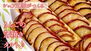 #224『りんごの薄焼きタルト』りんごを存分に味わう！シェフ三國の簡単レシピ