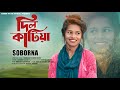 Dil Katiya | Sikder Akash Ft Soborna | Bangla New Sad Song 2022