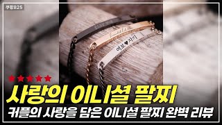 완벽한 기념일 선물, 우정 팔찌 1+1로 소중한 사람에게 전하는 사랑!