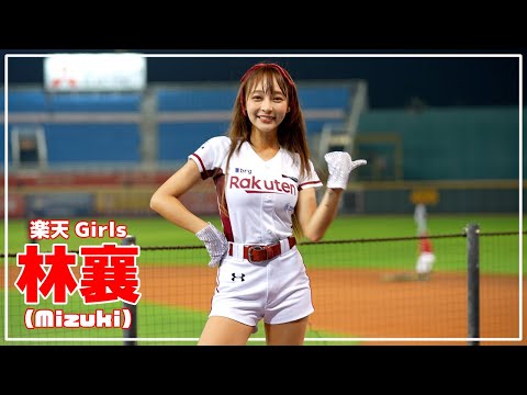 林襄 (mizuki) 楽天ガールズ 樂天桃猿 啦啦隊 楽天 チアリーダー 桃園國際棒球場　2022/07/28【台湾チアTV】
